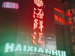 -西贝海鲜汇(槐安路店)