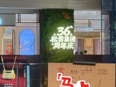 -松雷商业(南岗店)