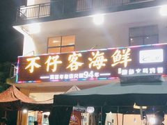 门面-琼大师东方烤乳猪(亚特兰蒂斯店)