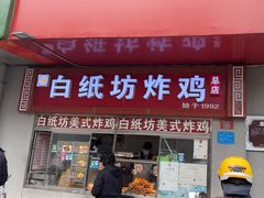 -白纸坊美式炸鸡