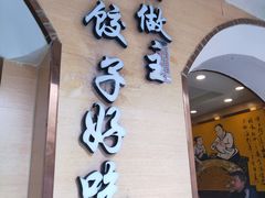 门面-饺子王(金厦里店)
