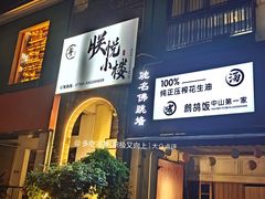 -朕悦鹧鸪饭私房菜