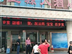 门面-宝源大酒店(胶州海鲜街店)