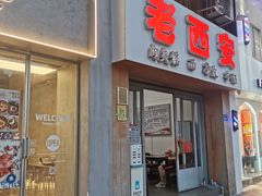 门面-老西安(厦大店)