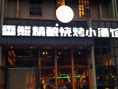 门面-雪熊哈尔滨烧烤·精酿啤酒·砂锅(中央胜境店)