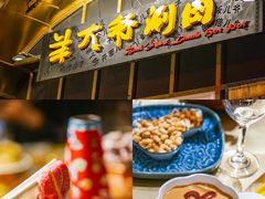 -羊大爷涮肉(亮马桥店)