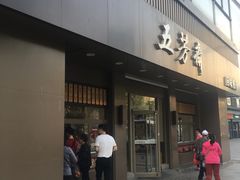 门面-五芳斋(中山大道总店)