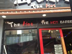 -三国惹火烤肉·中日韩烤肉集合店(百草路店)