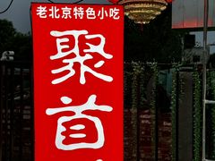 -聚首堂·特色小吃·肘子(什刹海德胜门店)