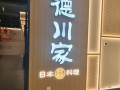 -德川家日本料理(中关村店)