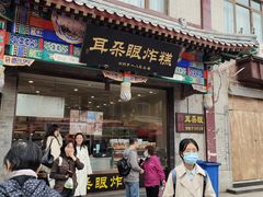 -耳朵眼炸糕(鼓楼店)