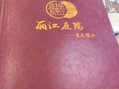 -丽江庭院之爱在路上(西单店)