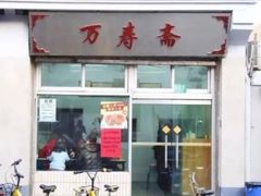 门面-万寿斋(山阴路店)
