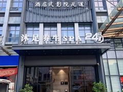 -唐宫足道·SPA·住宿24H会所(木渎店)