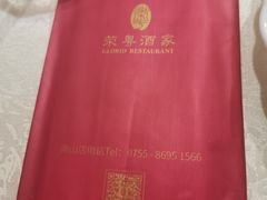 -荣粤酒家·融合粤菜