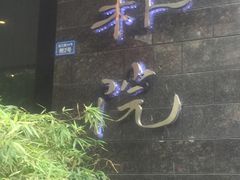 -成都皈徕栖精品酒店(四川大学九眼桥店)