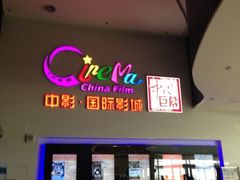 iphone_upload_pic-中影国际影城(西溪印象城CINITYLED店)
