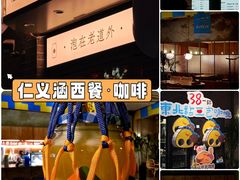 -仁义涵西餐·咖啡(中华巴洛克店)