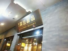android_upload_pic-满记甜品(湖滨店)