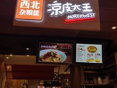 门面-西北杂粮筐手工面凉皮(来福士店)