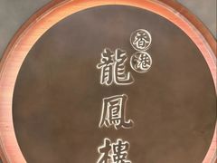 -香港龙凤楼(陆家嘴中心店)