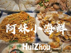 -阿妹小海鲜(下角店)