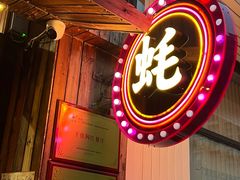 -蚝堡海鲜·威海菜·海肠捞饭·烧烤·亚洲吃蚝公司(幸福门店)