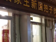 门面-咱家王新国把子肉(县东巷店)