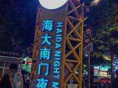 -海大南门夜市(海富街店)