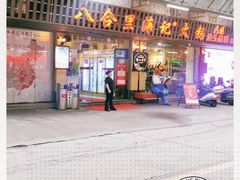 门面-八合里牛肉火锅(八合里总店)