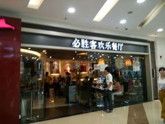 门面-必胜客(百联又一城店)
