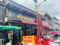 -苗家特色土烙锅·老字号