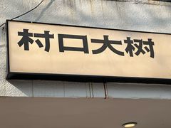-村口大树(长乐路店)