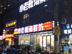 门面-小老板海鲜酒家(董家渡店)