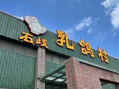 -石岐乳鸽村(南海第三分店)