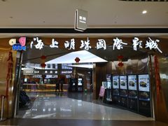 -上影国际影城(成都银泰LUXE店)