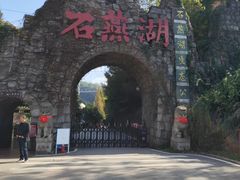 -石燕湖生态旅游景区