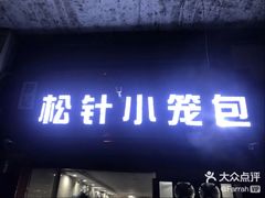-舒小笼松针小笼包