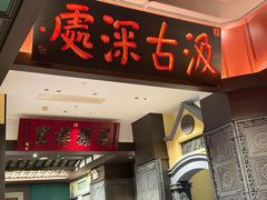 -福照楼汽锅鸡·云南菜(火车站锦江店)