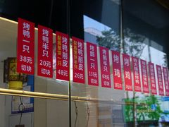 -创晶烤鸭(吴山路店)