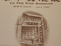 -太平馆餐厅(尖沙咀店)