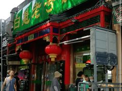 门面-白魁老号饭庄(安内店)