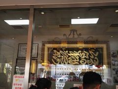 门面-清真·二嫂子煎饼果子(鼓楼旗舰形象店)