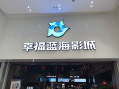 -幸福蓝海影城(上海闵行日月光中心杜比全景声店)