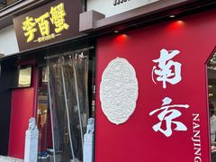 -李百蟹·江南蟹黄面·河景餐厅(夫子庙总店)