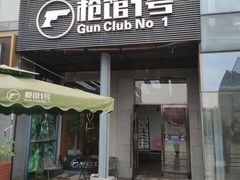 -枪馆1号实弹射击俱乐部