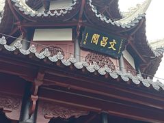 -文昌阁