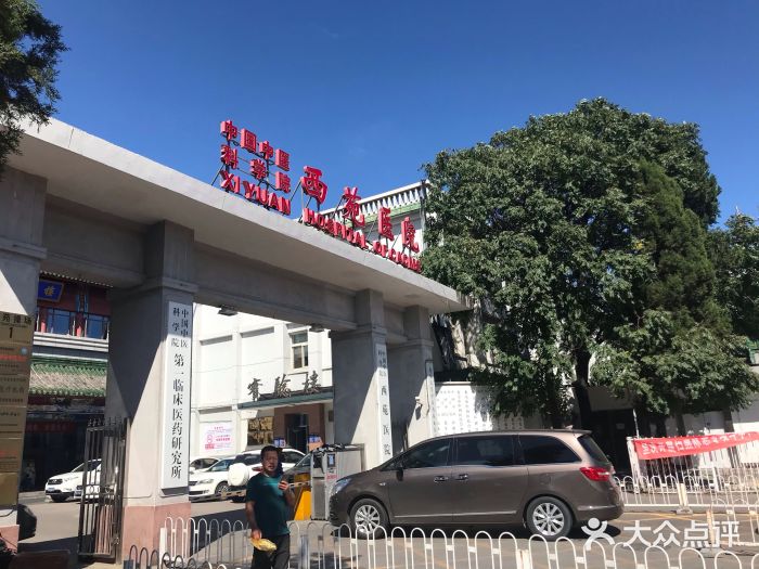 关于中国中医科学院西苑医院医助黄牛挂号代挂号的信息