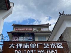 -大理床单厂艺术区