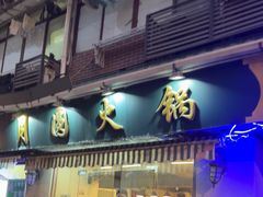 -月圆火锅(宁海东路二店)